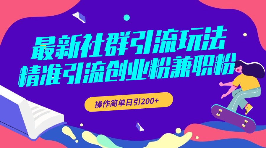 最新社群引流法，精准引创业粉兼职粉，操作简单日引200+⭐最新社群引流玩法，精准引流创业粉兼职粉，操作简单日引200