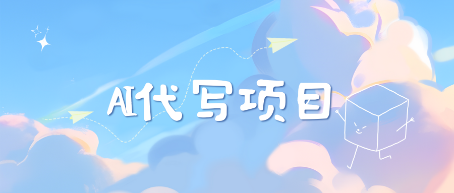ai代写项目3.0版本⭐AI代写实训3.0