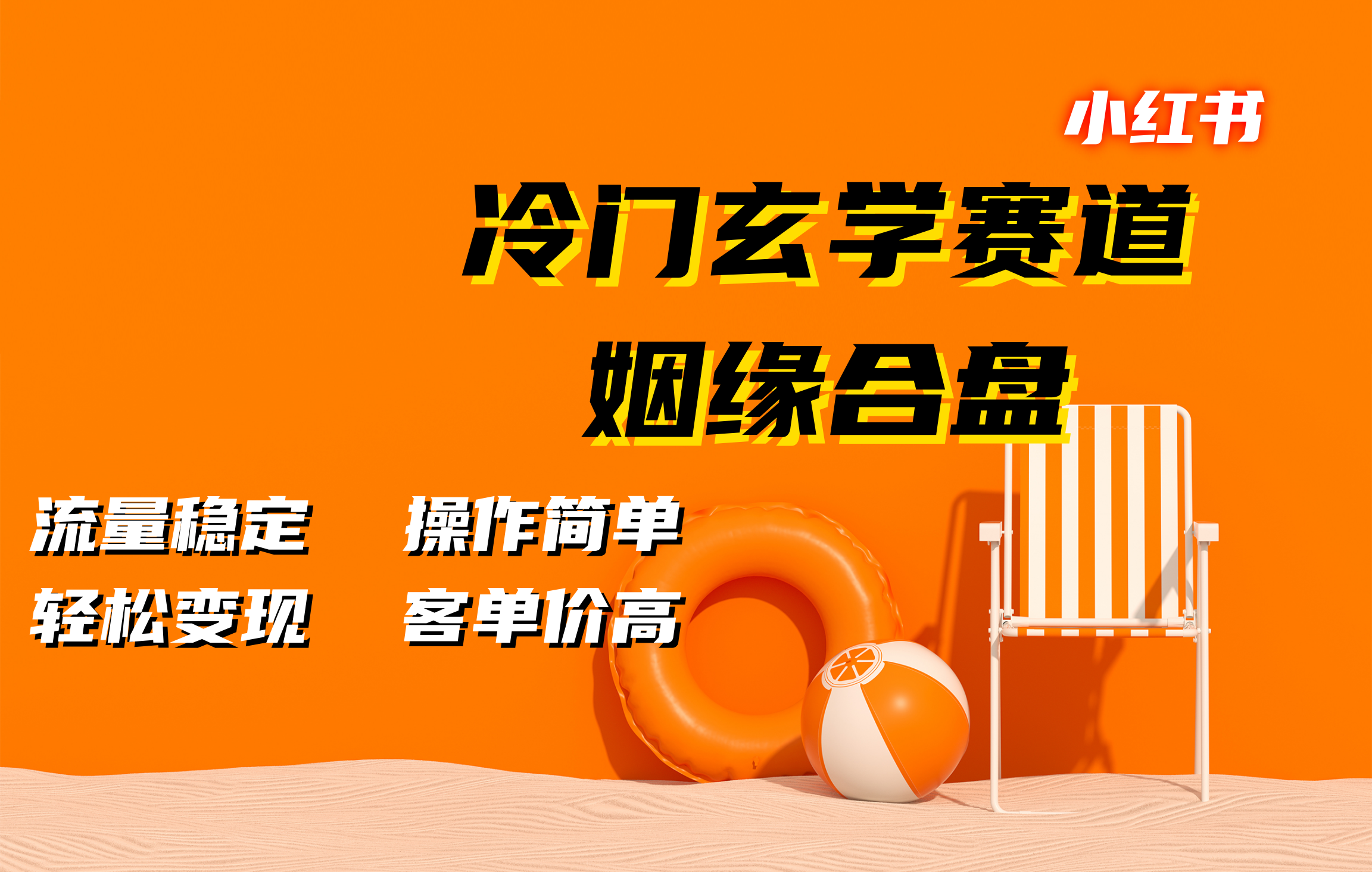 小红书冷门玄学赛道，姻缘合盘。流量稳定，操作简单，轻松变现，客单价高⭐小红书冷门玄学赛道，姻缘合盘。流量稳定，操作简单，客单价高，轻松变现