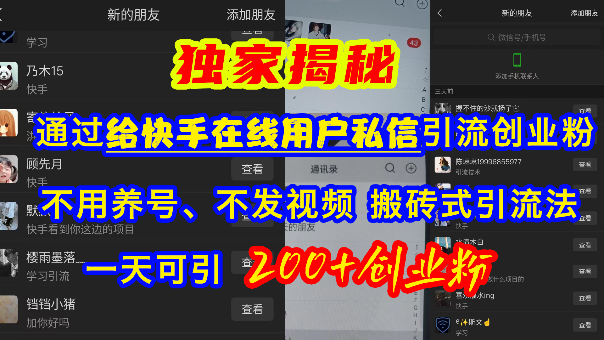 通过给快手在线用户私信引流创业粉，不用养号、不发视频、搬砖式引流法，一天可引200+创业粉⭐通过给kuai.手在线用户si.信引流创业粉，不用养号、不发视频，一天可引200 创业粉