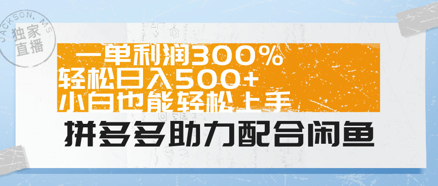 闲鱼新蓝海玩法，小白轻松上手，日入1000+⭐拼多多助力配合闲鱼 一单利润300% 轻松一天500  小白也能轻松上手！