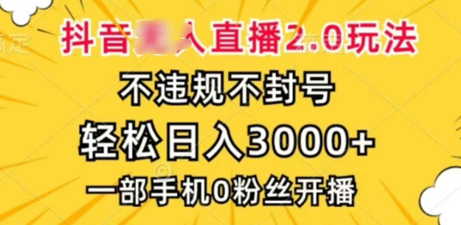 抖音小程序无人直播2.0，日入3000，不违规不封号，操作轻松⭐抖音小程序wu.人直播2.0，一天3000，不wei.规不feng.号，操作轻松