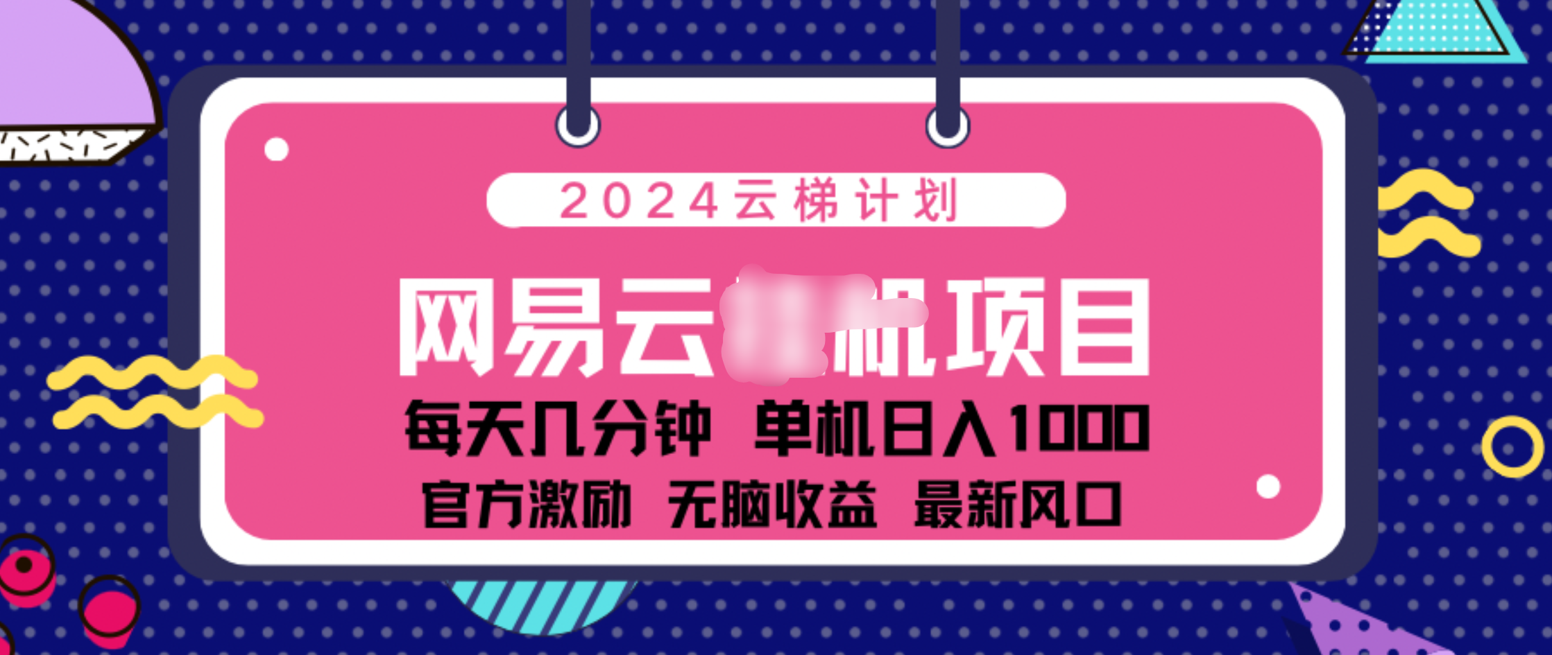 2024 11月份网易云云挂机项目！日入1000无脑收益！⭐2024 11月份网易云云项目！一天1000无脑收益！