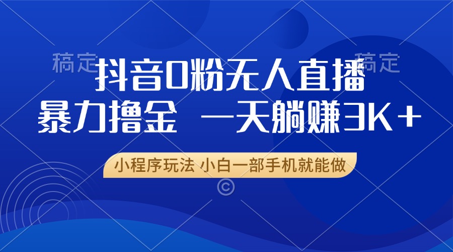 抖音0粉开播，新口子项目，不违规不封号，小白可做，一天躺赚3K+⭐抖音0粉开播，新口子，不wei.规不feng.号， 小白可做