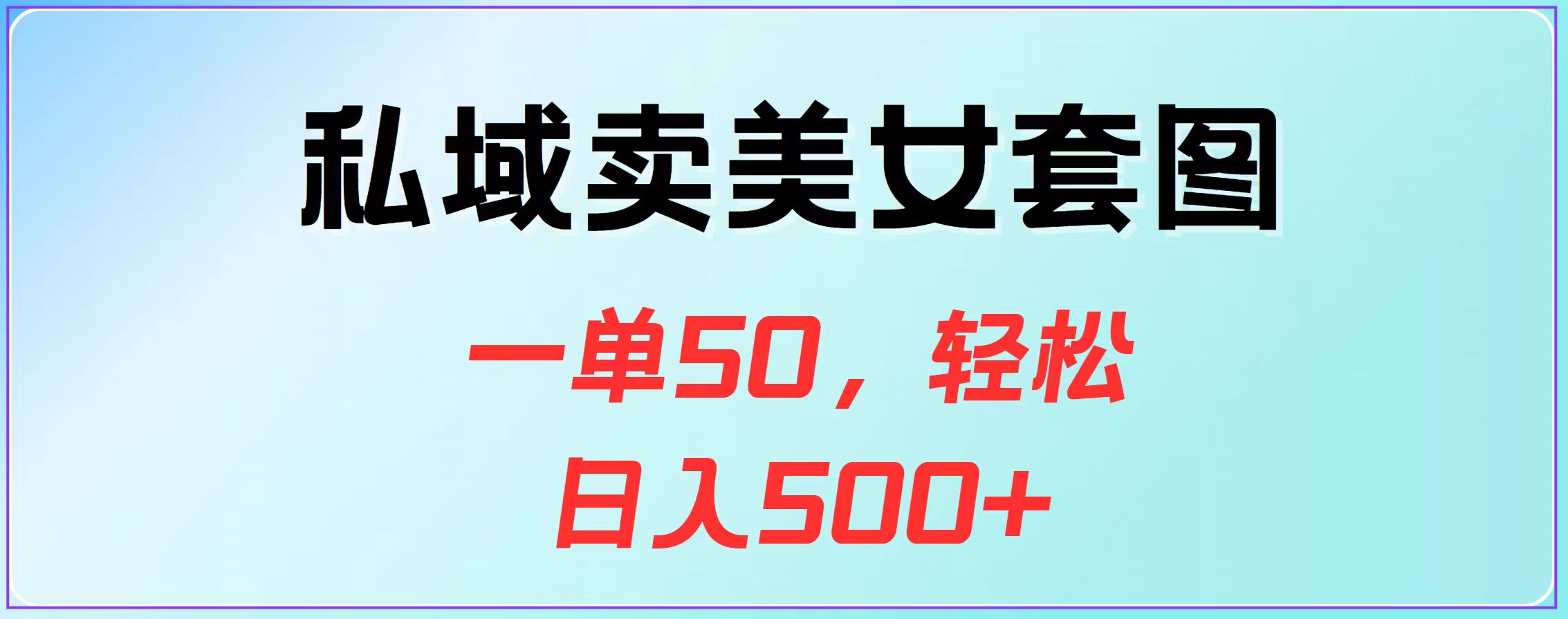 私域卖美女套图，一单50，轻松日入500+⭐私域卖套图，一单50，轻松一天500