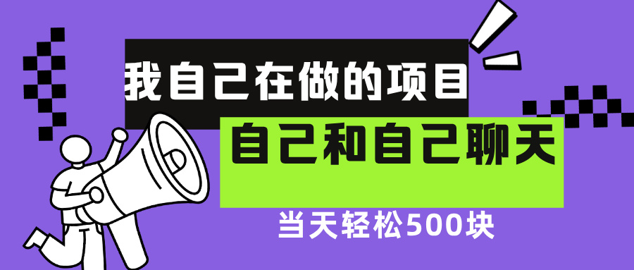 我自己在赚钱的项目，软件自聊不存在幸存者原则，做就有每天500