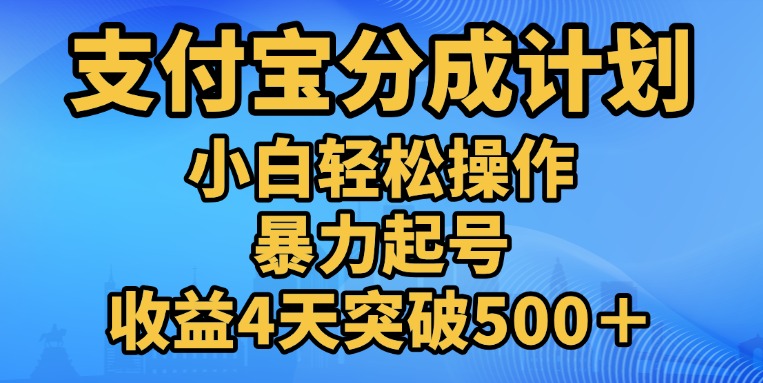 24年11月往后支付宝生活号分成玩法⭐11月zfb分成”暴L起号“玩法