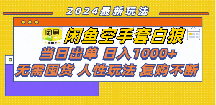 闲鱼空手套白狼 小白当日出单 日入1000+ 无需囤货 人性玩法 复购不断⭐闲鱼空手套白狼 客户下单 再去货源网发货 秒交付 高复购 轻松上手