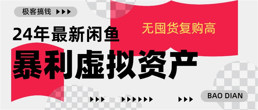 24年最新闲鱼暴利虚拟资产，无囤货复购高⭐24年最新闲鱼项目，无囤货复购高轻松一天1000 ，小白当日出单，快速变现