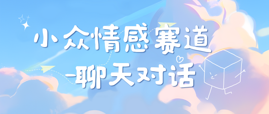 小众情感赛道靠聊天对话，日入800+⭐小众情感赛道靠聊天对话，一天800