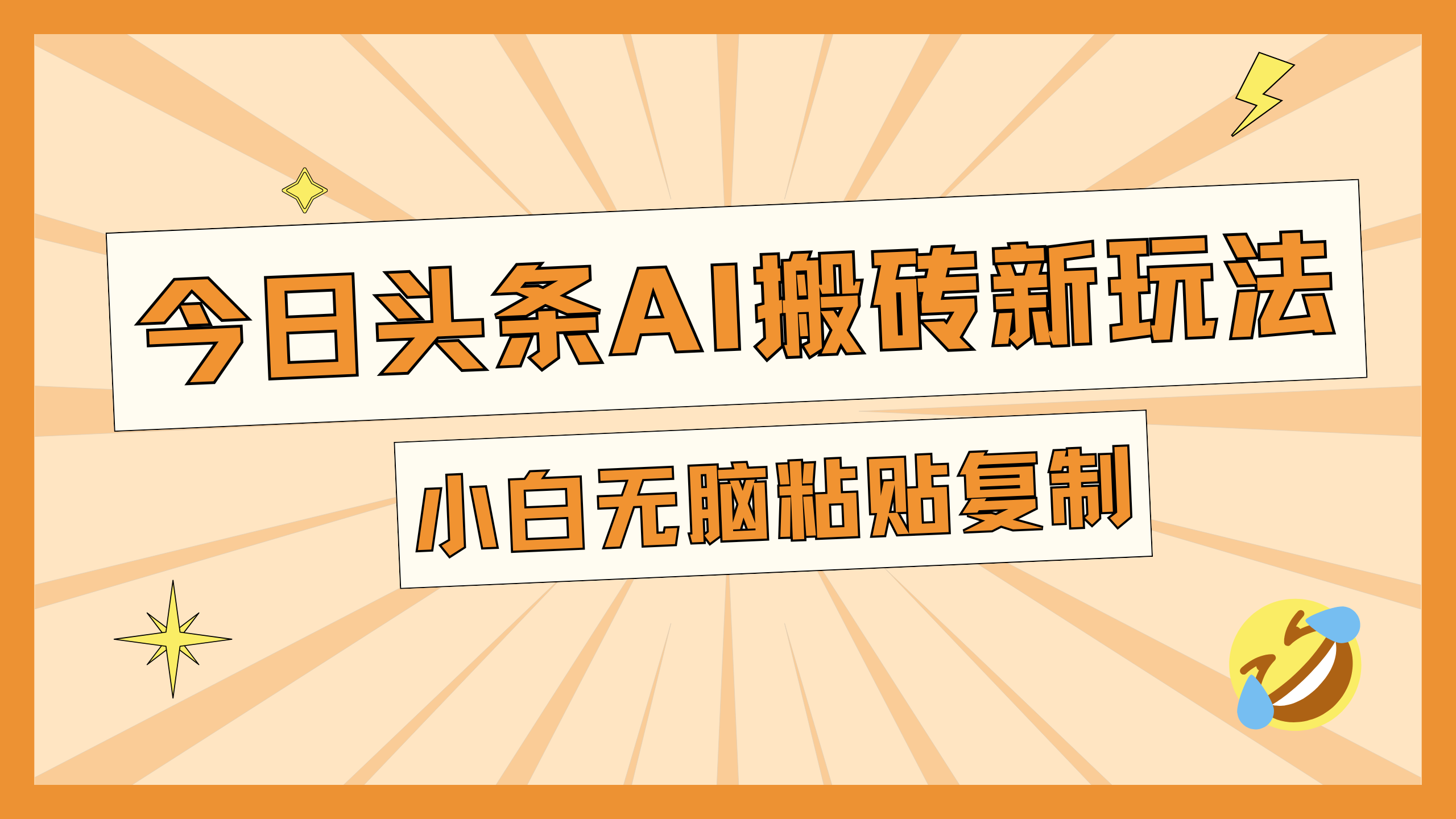 今日头条AI搬砖新玩法，日入300+⭐今日头条AI新玩法，一天300