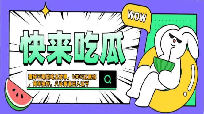 震碎三观的吃瓜故事，一键生成100%过原创，猎奇八卦赛道，简单操作日入过千，可批量⭐震碎三观的吃瓜故事，一键生成100%过原创，猎奇八卦赛道，简单操作一天过千，可批量