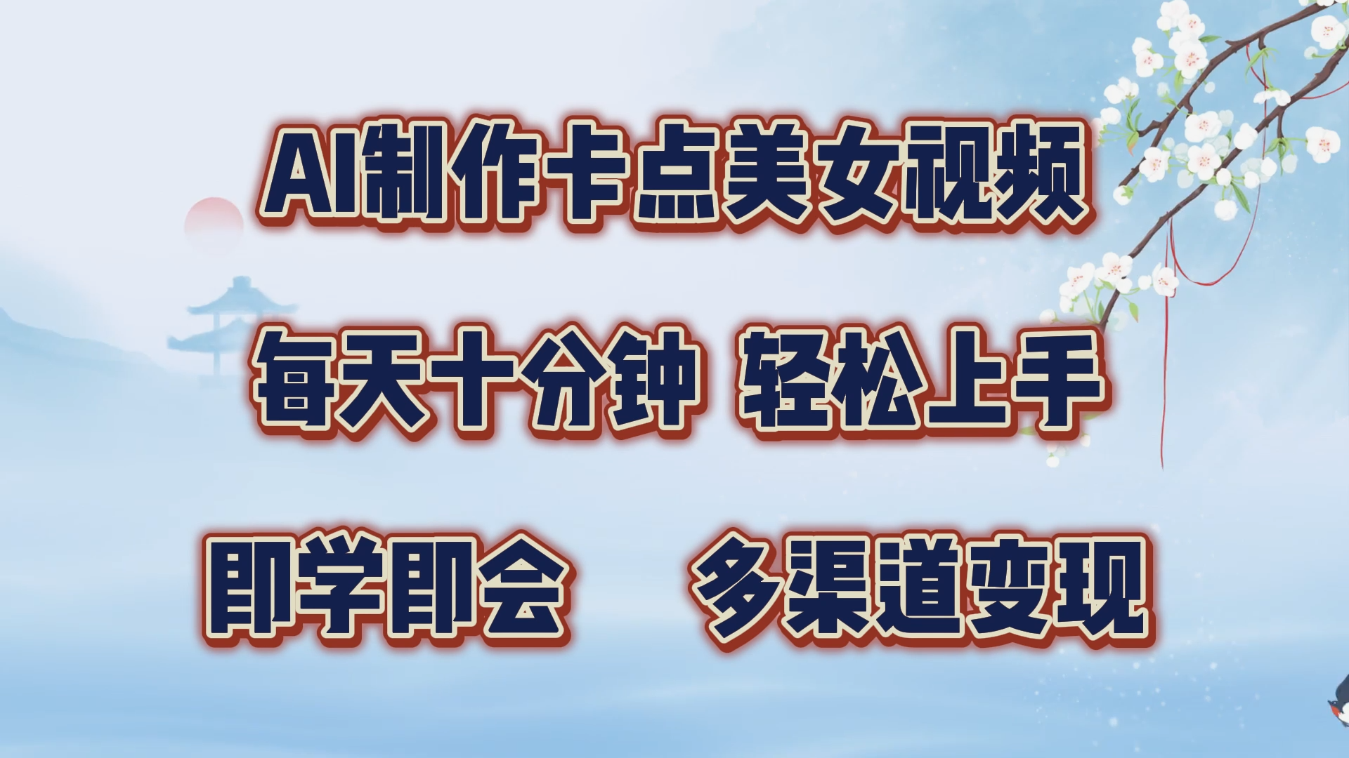 AI制作卡点美女视频，每天十分钟，多渠道变现⭐AI制作卡点美女视频，每天十分钟，轻松上手，即学即会，多渠道变现