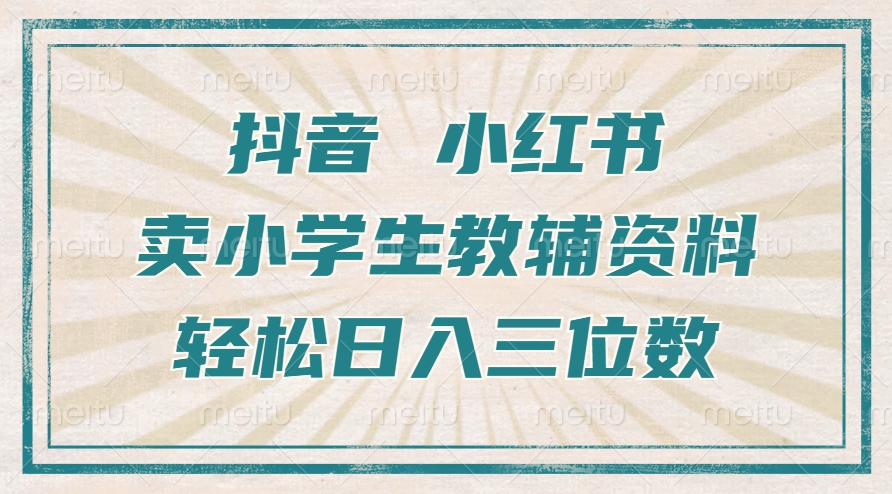 抖音小红书卖小学生教辅资料，一个月利润1W+，操作简单，小白也能轻松日入 3 位数的⭐抖音小红书卖小学生教辅资料，一个月利润1W ，操作简单，小白也能轻松一天3位数