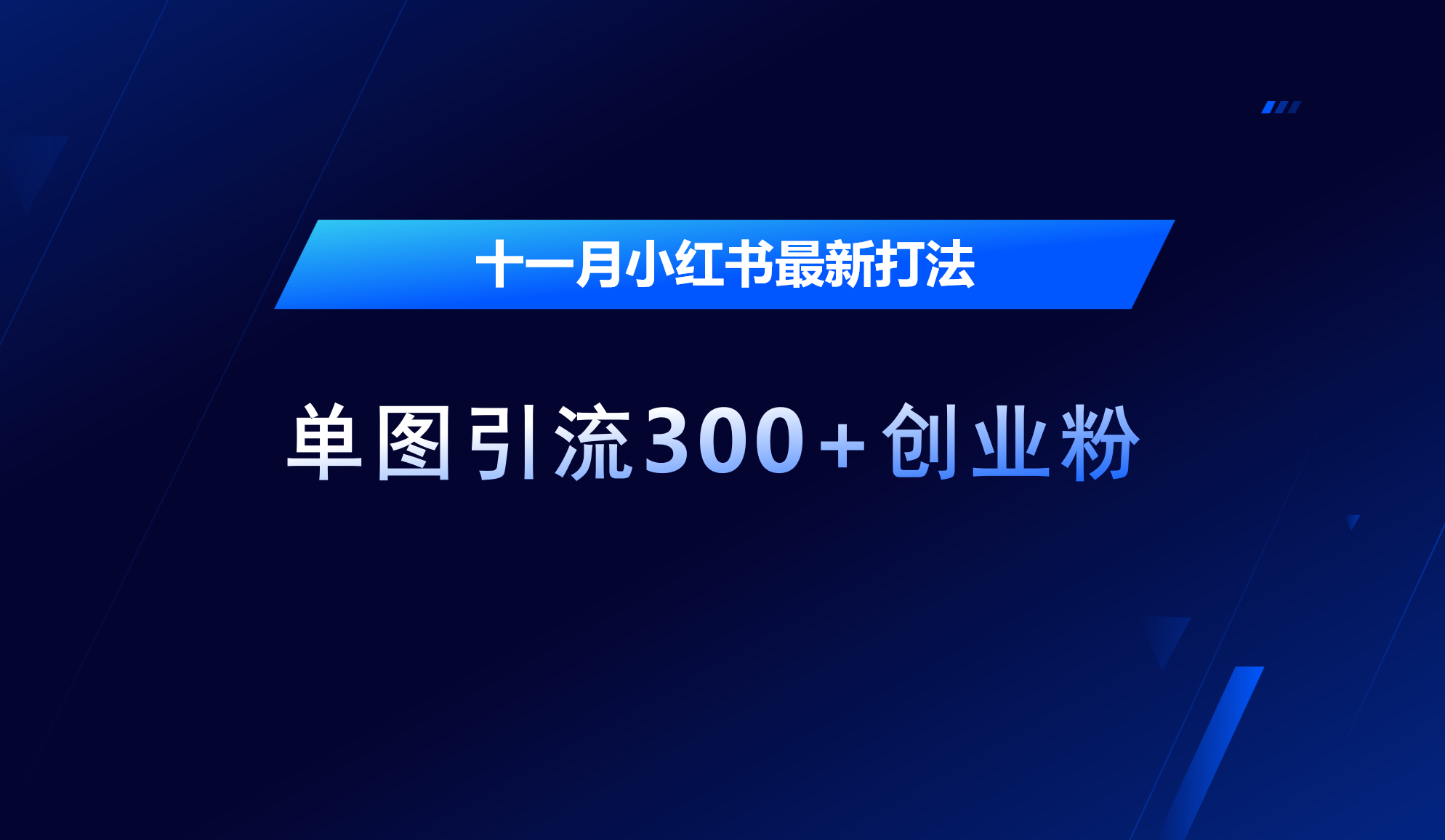 十一月小红书最新打法，单图引流300+创业粉⭐十一月，小红书最新打法，单图引流300 创业粉