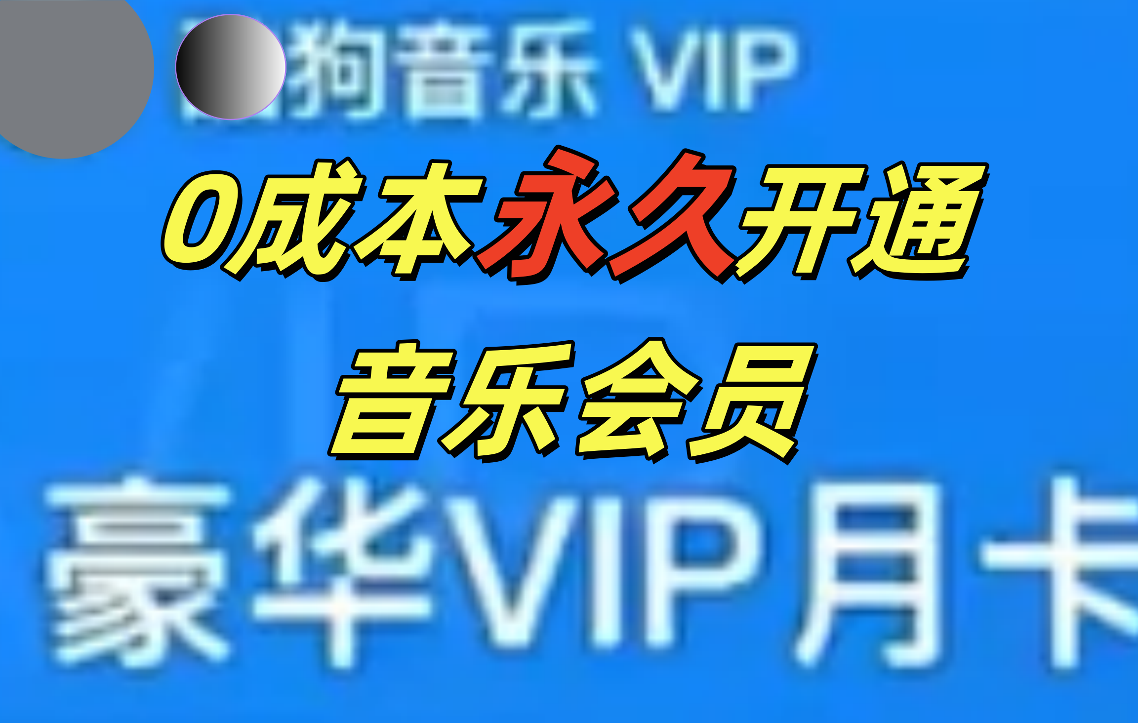 0成本永久音乐会员，可自用可变卖，多种变现形式日入300-500⭐0成本永久音乐会员，可自用可变卖，多种变现形式一天300-500