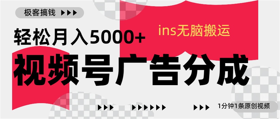 视频号广告分成，ins无脑搬运，1分钟1条原创视频，轻松月入5000+⭐视频号广告分成，1分钟1条原创视频