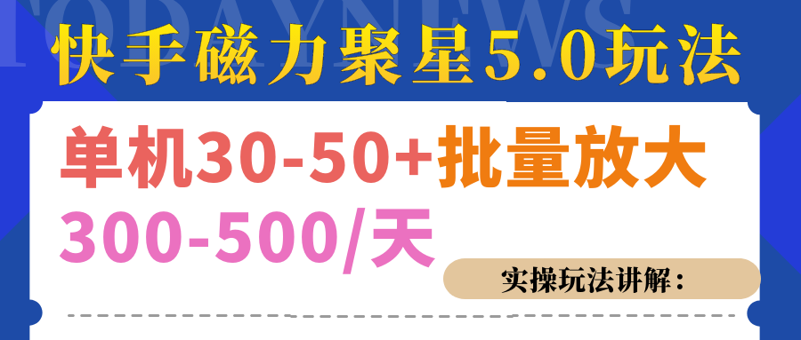 磁力聚星游戏看广告单机30-50+，实操核心教程⭐磁力聚星游戏看guang.告单.ji30-50 ，实操核心教程