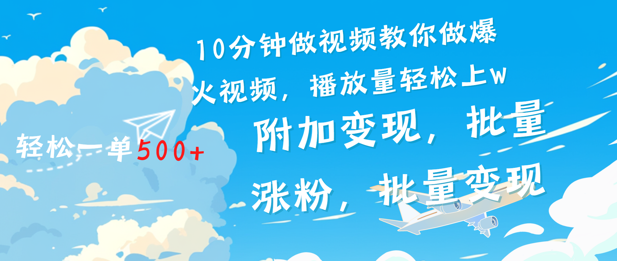 一分钟 700W播放 进来学完 你也能做到 保姆式教学 暴L变现⭐一条励志视频轻松播放量破w，看完视频小白也能学会