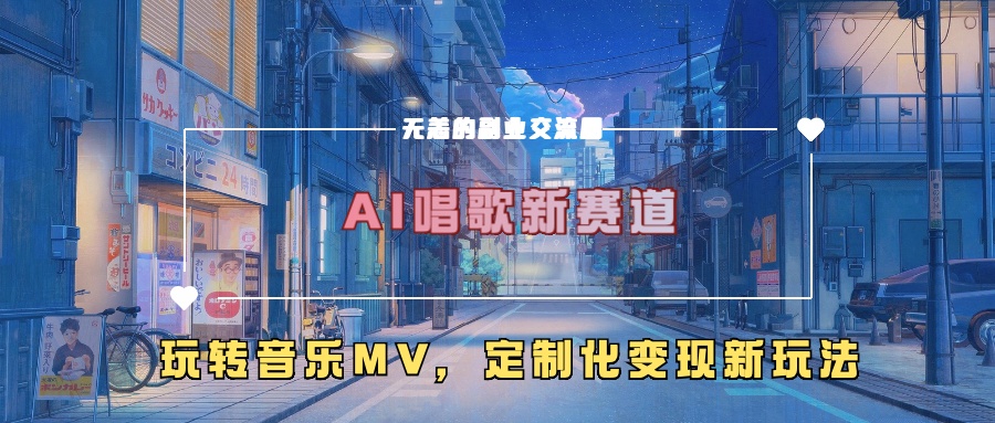 AI制作音乐mv，变现新思路⭐AI唱歌新赛道，玩转音乐mv，定制化变现新玩法！