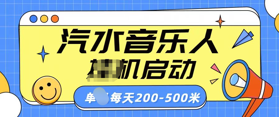 汽水音乐人挂机计划单机每天200-500米⭐汽水音乐人每天200-500米