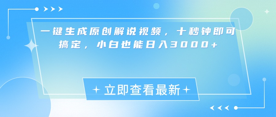 一键生成原创解说视频，十秒钟即可搞定，小白也能日入3000+⭐一键生成原创解说视频，小白十秒钟即可搞定