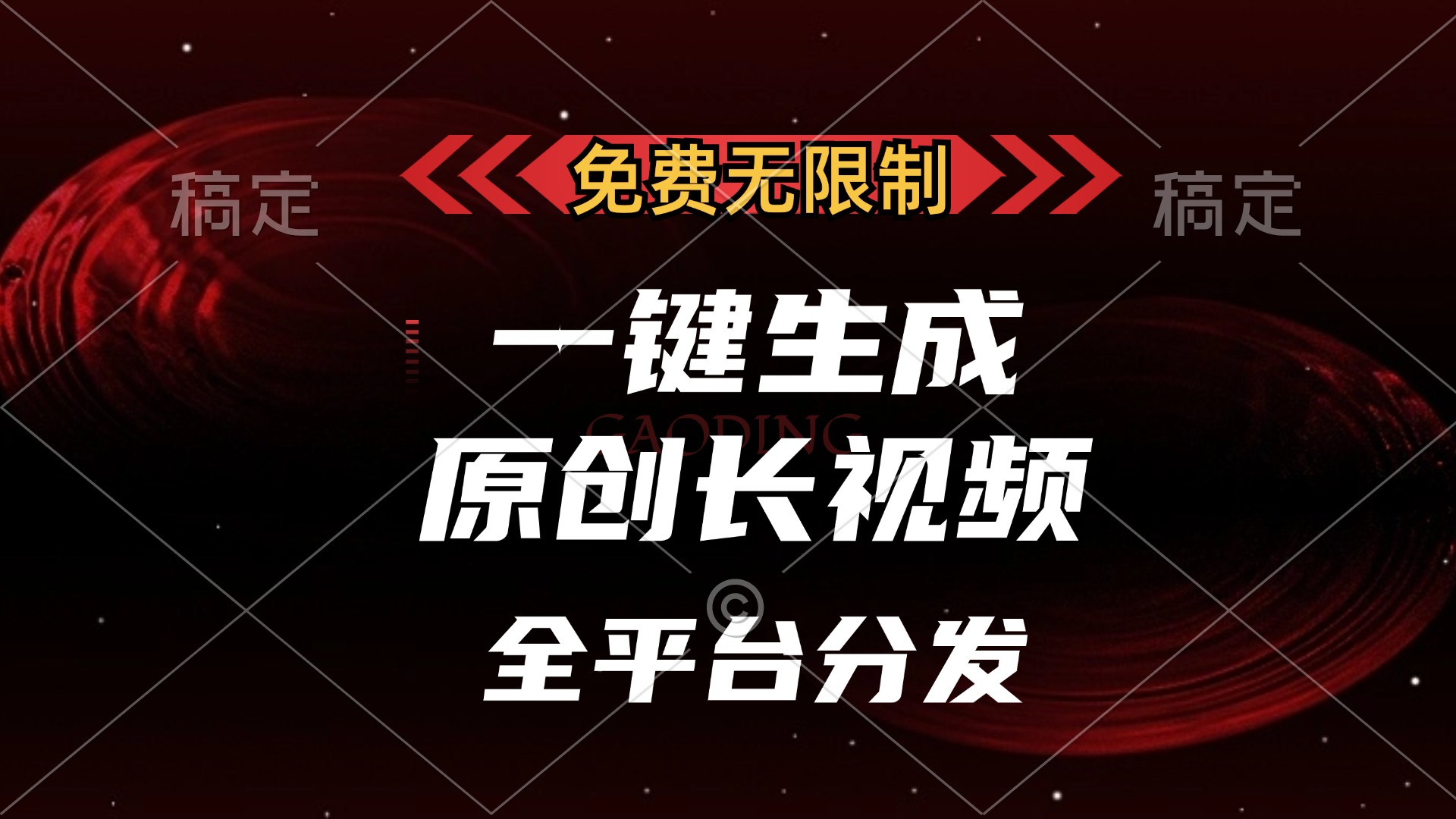 免费无限制，一键生成原创长视频，可发全平台，单账号日入2000+，⭐免费无限制，可发全平台，一键生成原创长视频