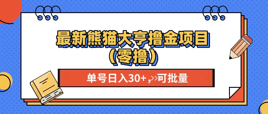 最新熊猫大亨撸金项目（零撸）可批量⭐最新熊猫大享项目，单号稳定20  可批量?