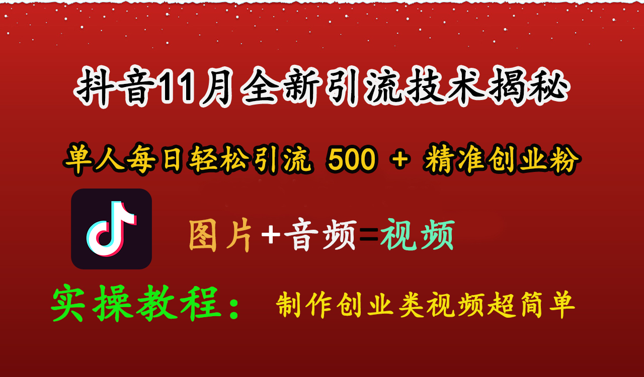 抖音11月全新引流技术，图片+视频 就能轻松制作创业类视频，单人每日轻松引流500+精准创业粉⭐抖音11月全新yin.流技术，图片 视频 就能轻松制作创业类视频，单人每日轻松yin.流500 精准创业粉