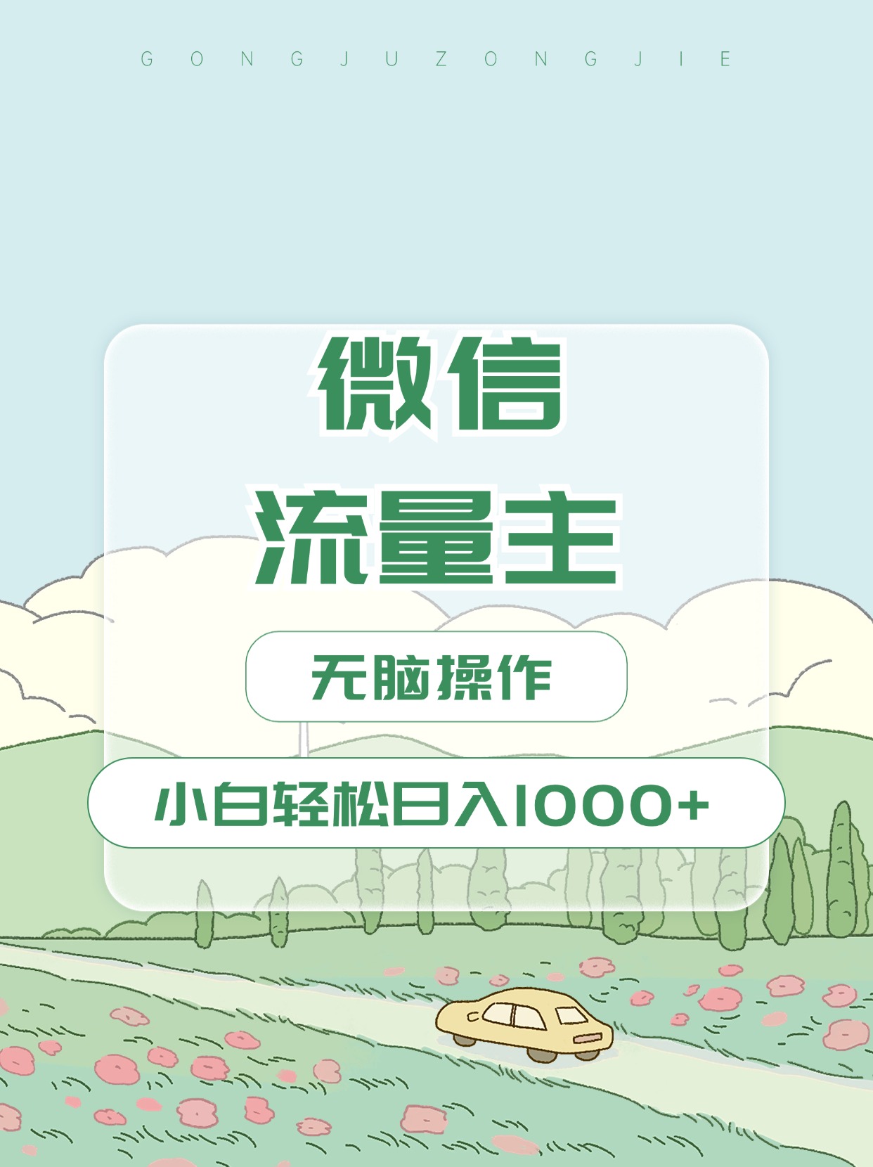 11月公众号流量主+小绿书带货玩法，小白轻松日入1000+⭐微信流量主最新玩法