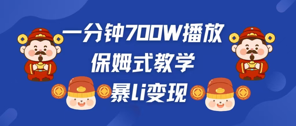 最新短视频爆流教学，单条视频百万播放，爆L变现，保姆式教学⭐最新短视频爆流教学，单条视频百万播放，爆L变现，小白当天上手变现