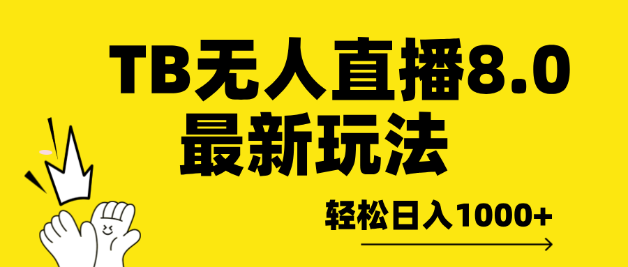 TB无人直播8.0年底最新玩法，轻松日入1000+，保姆级教学。⭐TBwu.人直播8.0年底最新玩法，保姆级教学。