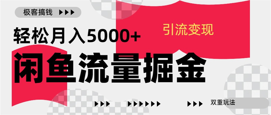 闲鱼流量掘金-虚拟变现新玩法配合全网项目库，精准引流变现3W+_20241119_210452⭐24年闲鱼流量掘金，虚拟yin.流变现新玩法