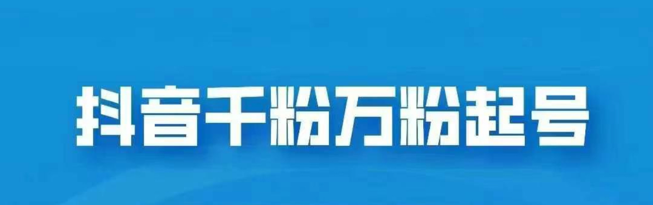 抖音千粉⭐dou.音千粉一天1000免费分享