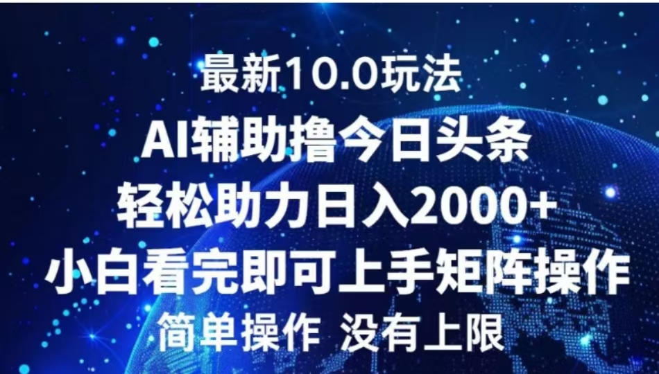 今日头条最新8.0玩法，轻松矩阵日入3000+⭐AI今日头条，轻松助力一天2000 小白看完即可上手