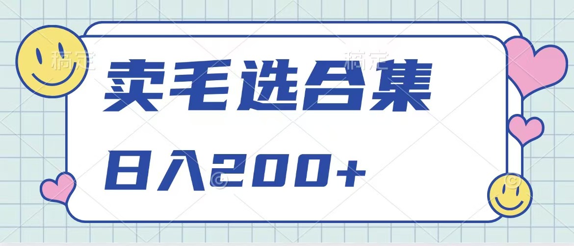 卖电子书 作品自带流量 发布轻轻松松日入200+⭐卖电子书 作品自带流量，轻松日入一天200