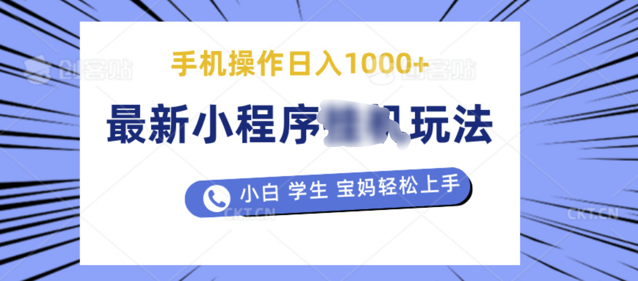 微信小程序最新裂变流量玩法，时间自由收益高轻松赚广告费，日入过千不是梦！(1)⭐最新小程序玩法，操作简单，当天见收益