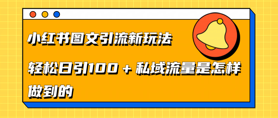 小红书图文引流新玩法，轻松日引流100+私域流量是怎样做到的(1)⭐xhs图文yin、流新玩法，轻松yin、流100 私域流量是怎样做到的