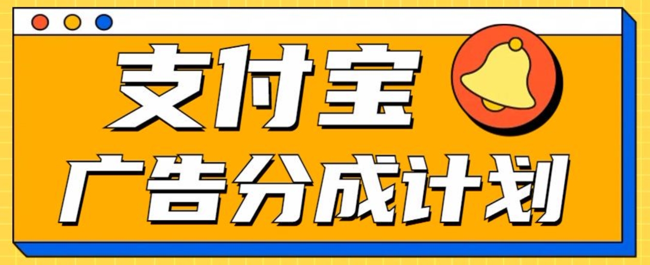 支付宝广告分成计划⭐支付宝分成计划，全新蓝海项目，0门槛，小白单号月入1W