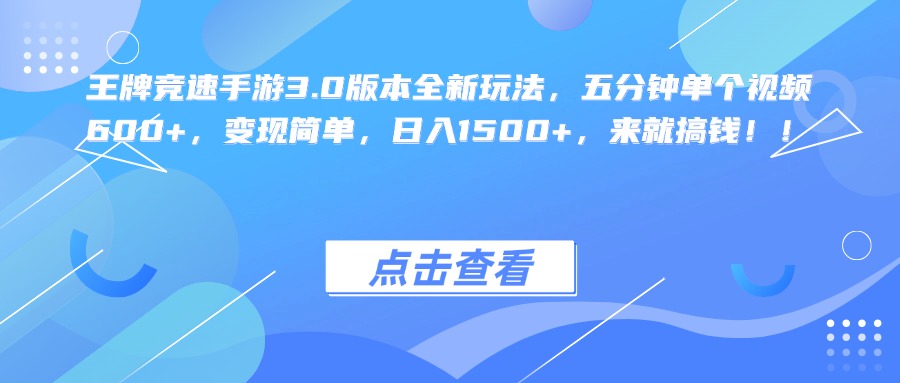 王牌竞速手游3.0版本全新玩法，五分钟单个视频600+，变现简单，日入1500+，来就搞钱！⭐王牌竞速手游3.0版本全新玩法，五分钟单个视频600 ，变现简单