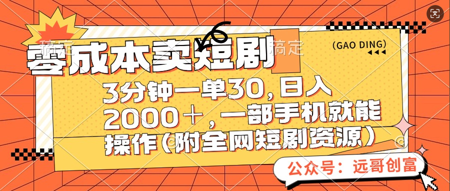 1、零成本卖短句，日入200＋，一部手机操作即可（附全网短剧资源）⭐零成本卖短剧，三分钟一单30，一天2000＋，一部手机操作即可