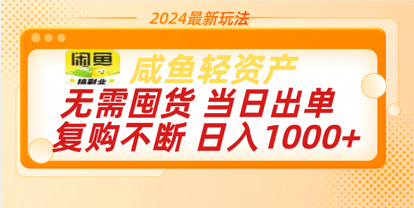 最新玩法轻资产咸鱼小白轻松上手日入1000+⭐最新玩法轻zi.产咸鱼小白轻松上手一天1000