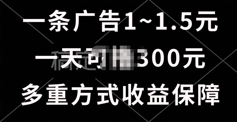 一天可撸300+的广告收益，绿色项目长期稳定，上手无难度！⭐一天可lu.300 的广告收益，绿色项目长期稳定，上手无难度！