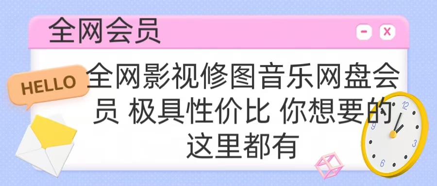 全网会员⭐全网影视会员 极具性价比 你想要的会员应有尽有