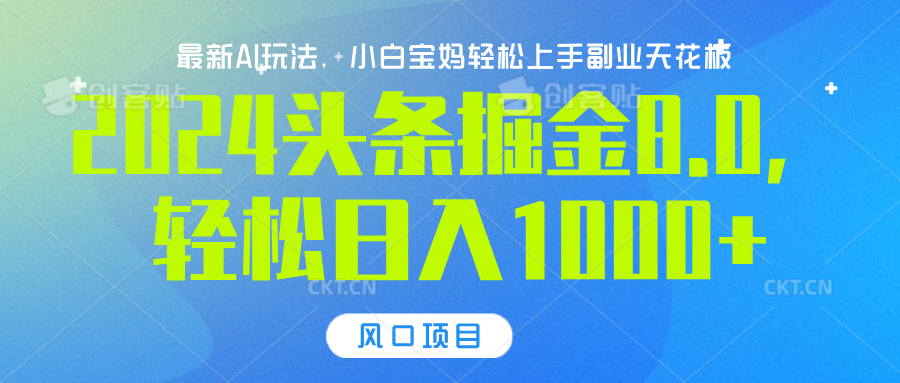 今日头条8.0AI 掘金最新玩法，轻松日入1000+⭐2024头条掘金8.0最新玩法，小白可轻松上手