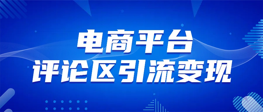 电商平台评论引流大法，无需开店铺长期精准引流_简单粗暴(2)⭐电商平台评论yin、流变现，无需开店铺长期精准yin、流，简单粗暴