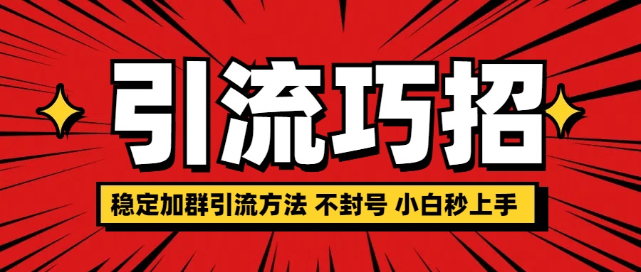 稳定加群引流方法 不封号 小白秒上手⭐稳定加群yin.流方法 不feng.号 小白秒上手