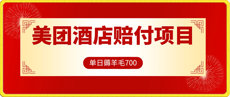 0201-美团酒店最新赔付项目，单日薅羊毛700+【揭秘】