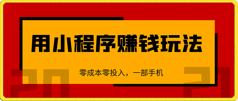 0201-利用小程序一天1000+，零成本零投入，一部手机，简单操作，实现躺着把钱赚了（附教学素材）【揭秘】⭐利用小程序一天1000 ，零成本零投入，一部手机简单操作