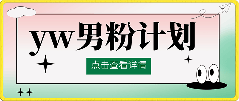 0201-2024yw计划，男粉 每天30分钟，无脑操作月入8000+，永久可做的项目⭐2024尤物计划 每天30分钟，无脑操作月入8000 ，永久可做的项目